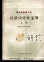 桥梁设计及运用 上 1961 PDF电子版封面 15043·1306 铁道部教材编辑组选编