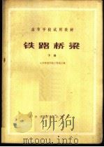 铁路桥梁 1980 PDF电子版封面 15043·6242 长沙铁道学院工程系主编