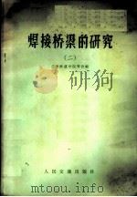 焊接桥梁的研究 2 1973 PDF电子版封面 15043·1643 兰州铁道学院等合编