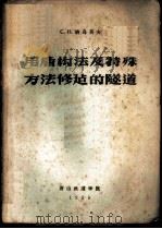 用盾构法及特殊方法修建的隧道 水底隧道 1958 PDF电子版封面 С.Н.纳乌莫夫编著;潘昌实译