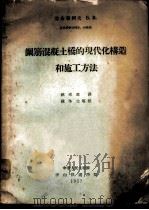 钢筋混凝土桥的现代化构造和施工方法 1957 PDF电子版封面 包布利柯夫著;姚玲森译