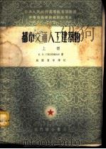 都市交通人工建筑物  上   1953  PDF电子版封面    Е.Е.纪卜西曼著；赵国藩等译 