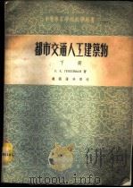 都市交通人工建筑物  下   1954  PDF电子版封面    Е.Е.纪卜西曼著；赵国藩等译 