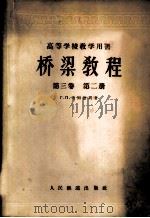 桥梁教程 第3卷 第2册 1957 PDF电子版封面 15043·433 Г.П.普列德列著;秦尔文;赵光震译