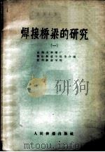 焊接桥梁的研究 第1册 1959 PDF电子版封面 15043·947 山海关桥梁厂,唐山铁道学院,兰州铁道学院等合编