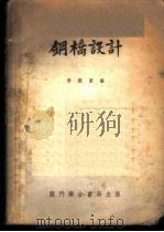 钢桥设计   1954  PDF电子版封面    李国豪编 