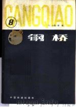 钢桥 第8分册 1983 PDF电子版封面 15043·6363 (日)小西一郎编;李富文等译