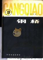 钢桥 第9分册 1983 PDF电子版封面 15043·6356 (日)小西一郎编;徐文焕等译
