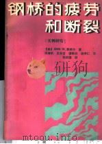 钢桥的疲劳和断裂  实例研究   1989  PDF电子版封面  7113003044  （美）费希尔（Fisher，J.W.）著；项海帆等译 