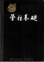 管柱基础   1959  PDF电子版封面  15119·1110  （苏）戈洛铎夫（Н.М.Глотов）等著；铁道部大桥工程局 