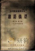 铁路桥梁 第2卷 第2册 1954 PDF电子版封面 (苏联)Г.К.叶夫格拉拂夫著;唐山铁道学院译