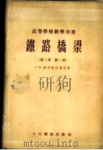 铁路桥梁 第2卷 第1册 1955 PDF电子版封面 (苏)叶夫格拉拂夫(Г.К.Евграфов)著;唐山铁道学