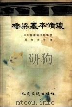 桥梁基本修复 1954 PDF电子版封面 (苏)雅库鲍夫斯基(Б.В.Якубовский)著;周念先