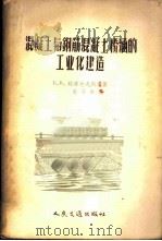 混凝土与钢筋混凝土桥涵的工业化建造 1957 PDF电子版封面 15044·1171 (苏)雅库包夫斯基(Б.В.Якубовский)著;葛守善