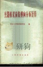 公路桥梁荷载横向分布计算   1977  PDF电子版封面    同济大学路桥教研组编 