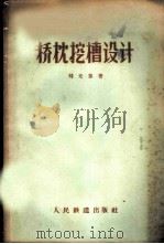 桥枕挖槽设计 1956 PDF电子版封面 15043·229 刘光黎著