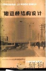地道桥结构设计 1978 PDF电子版封面 15043·6126 北方交通大学铁道建筑系隧道教研室编