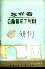 怎样看公路桥涵工程图 1973 PDF电子版封面 15044·1527 西安公路学院编绘