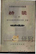 桥梁  上   1961  PDF电子版封面  15044·1434  重庆交通学院等五院校合编 
