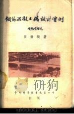 钢筋混凝土桥设计实例 双悬臂梁式 1955 PDF电子版封面 张璧城著