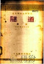隧道 第2册 1955 PDF电子版封面 (苏)丹都洛夫著;沈智扬等译