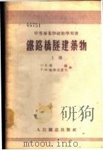 铁路桥隧建筑物 1956 PDF电子版封面 (苏)辽林(Н.Б.Лялин),(苏)鲍格达诺夫(Т.М.