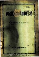 调治构造物及加固工程 1954 PDF电子版封面 (苏)包勒大果夫(Е.В.Болдаков),(苏)洛耶尔著