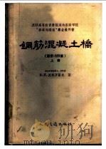 钢筋混凝土桥  上   1959  PDF电子版封面  15044·1309  （苏）波季凡诺夫，Н.И.著；陈传宗等译 