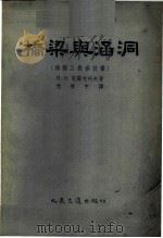 桥梁与涵洞 修桥工长参考书 1955 PDF电子版封面 1089京 (苏)克罗包托夫(И.И.Кропотов)著;光振中译