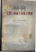 公路石桥涵与混凝土桥涵 1959 PDF电子版封面 15044·1374 (苏)卡茂考夫(Н.Я.Калмыков)著;姚玲森,徐名枢