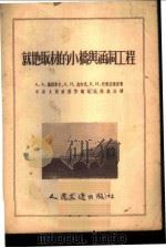 就地取材的小桥与涵洞工程 1953 PDF电子版封面 (苏)德罗诺夫(А.А.Дронов)等撰;艾英娴译