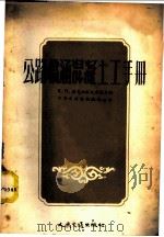 公路桥涵混凝土工手册 1954 PDF电子版封面 (苏)米克拉歇夫斯基(Е.П.Миклашевский)等撰