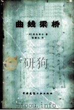 曲线梁桥 1979 PDF电子版封面 15040·3532 (日)高岛春生著;张德礼译
