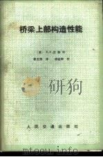 桥梁上部构造性能 1982 PDF电子版封面 K15044·1746 (英)汉勃利(E.C. Hambly)著;郭文辉译