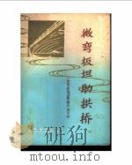 微弯板坦肋拱桥 1980 PDF电子版封面 15044·1649 《微弯板坦肋拱桥》编写组编