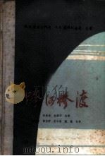 跨河桥渡 1959 PDF电子版封面 15044·1325 (苏)波尔达科夫(Е.В.Болдаков),(苏)安得列也