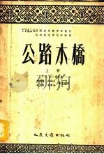 公路木桥   1954  PDF电子版封面  15044·1035  （苏）纪卜西曼（Е.Е.Гибшман）著；赵国藩等译 