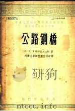 公路钢桥   1953  PDF电子版封面    （苏）吉勃施曼（Е.Е.Гибшман）撰；同济大学钢结构教 