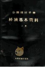 桥涵基本资料  上   1976  PDF电子版封面  15044·1567  《公路桥涵设计手册》编写组编 