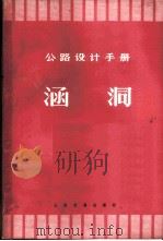 涵洞   1977  PDF电子版封面  15044·1572  《公路桥涵设计手册》编写组编 