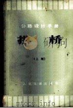 公路设计手册  拱桥  上   1978  PDF电子版封面  15044·1581  《公路桥涵设计手册》编写组编 