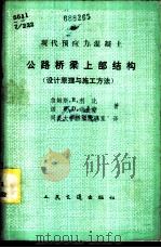 现代预应力混凝土公路桥梁上部结构  设计原理与施工方法   1982  PDF电子版封面  15044·1768  （美）詹姆斯·R·利比（J.R. Libby），（ ） 诺曼 