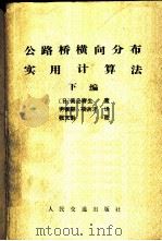 公路桥横向分布实用计算法 1984 PDF电子版封面 15044·1808 (日)高岛春生著;谷岳峰译