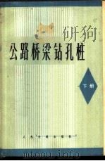 公路桥梁钻孔桩 下 1978 PDF电子版封面 15044·1599 交通部科学研究院编写组等编著