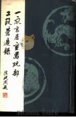 一家言居室器玩部 1984 PDF电子版封面 15119·2346 (清)李渔(笠翁)著