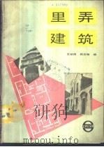 里弄建筑 1987 PDF电子版封面 7805130728 王绍周,陈志敏编