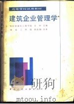 建筑企业管理学   1987  PDF电子版封面  7112000041  哈尔滨建筑工程学院，关柯主编 
