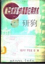 敞开式深蓄水屋面应用技术（1986 PDF版）