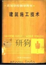 建筑施工技术 1989 PDF电子版封面 7502404554 西安冶金建筑学院,冯广渊主编