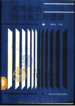 实用建筑设计施工与管理 1987 PDF电子版封面 7536402104 相钧之主编